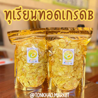 ทุเรียนนทอดขนาดB ขนาดชิ้นกลาง ทุเรียนระยอง หวาน มัน กรอบ อร่อย