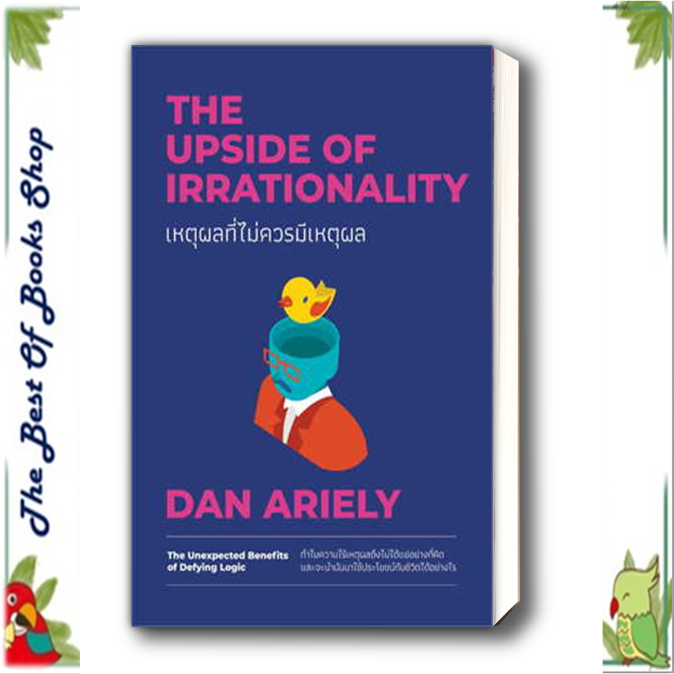 หนังสือเหตุผลที่ไม่ควรมีเหตุผล ฉบับปรับปรุง Dan Ariely วีเลิร์น (WeLearn) จิตวิทยา การบริหารพร้อมส่ง