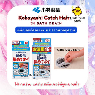 Kobayashi Catch Hair in Bath Drain สติ๊กเกอร์ดักเส้นผม ป้องกันท่ออุดตัน 8 แผ่น / 16 แผ่น