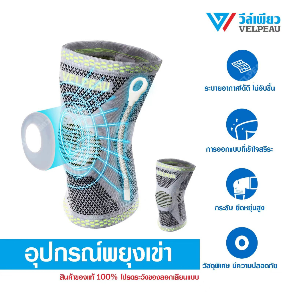 (VP1206) อุปกรณ์พยุงเข่า วีล์เพียว VELPEAU Knee Support สนับเข่า (แถมฟรีเทปพันเคล็ด) ปวดเข่า รัดเข่า รัดขา ข้อเข่าเสื่อม