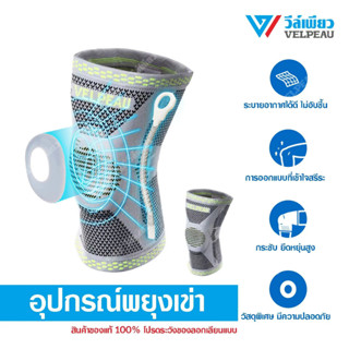 (VP1206) อุปกรณ์พยุงเข่า วีล์เพียว VELPEAU Knee Support สำหรับเข่าอักเสบ สนับเข่า