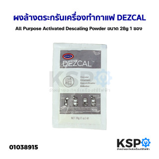 ผงล้างตระกรัน เครื่องทำกาแฟ DEZCAL ขนาด 28g All Purpose Activated Descaling Powder อะไหล่เครื่องชงกาแฟ