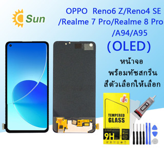 ชุดหน้าจอ OPPO A94/A95/reno 4se/reno6 z/realme 7 pro/realme 8 pro /F19 pro งานแท้มีประกัน แถมฟิล์มพร้อมชุดไขควง (OLED)