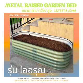 กระบะปลูก metal raised bed 🧡รุ่น ไออรุณ🧡🥬 กระบะปลูกผัก แปลงผัก จัดสวน