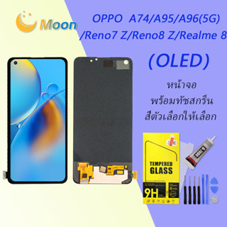 ชุดหน้าจอ OPPO A96(5G)/A95/A74/reno7 z/reno8 z/realme 8/F19 งานแท้มีประกัน แถมฟิล์มพร้อมชุดไขควง (OLED)