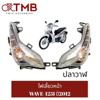 ชุดไฟหน้า ไฟหน้า ไฟเลี้ยวหน้า ไฟเลี้ยวซ้าย ไฟเลี้ยวขวา ใส่ WAVE-125I 2012 ปลาวาฬ, ฮอนด้า เวฟ 125ไอ ปี2012 ปลาวาฬ