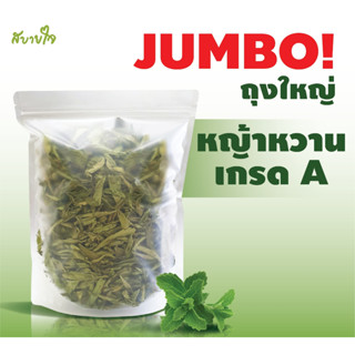 หญ้าหวานเกรดA ถุงไซส์จัมโบ้ 100 กรัม (สบายใจ) Stevia