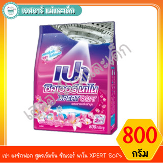 เปา ผงซักฟอก สูตรเข้มข้น ซิลเวอร์ นาโน XPERT Soft ขนาด 800 กรัม.