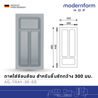 Modernform HDP ถาดใส่ช้อนส้อม สำหรับลิ้นชักกว้าง 350-1,000 มม. (สีเงิน, สีขาว)