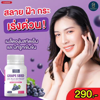 🍥3 แถม 1🍥NBL Grape Seed Plus สารสกัดจากเมล็ดองุ่น สลายฝ้ากระ จุดด่างดำ ผิวขาวใส ต้านอนุมูลอิสระ ลดการอักเสบ หุ่นดี