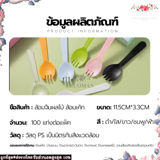 ช้อนพลาสติก ช้อนพลาสติกใช้แล้วทิ้ง ช้อนไอติม100ชิ้น เป็นมิตรกับสิ่งแวดล้อมสามารถสัมผัสกับอาหารได้โดยตรง ใส่ถุงแยกทุกชิ้น