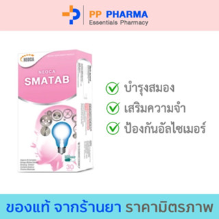 NEOCA SMATAB นีโอก้า สมาแทป บำรุงสมอง ป้องกันอัลไซเมอร์ กล่องละ 30 แคปซูล