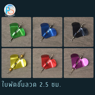 ใบพัดขึ้นลวดคละสี ขนาด 2.5 ซม.