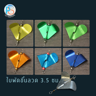 ใบพัดขึ้นลวดคละสี  ขนาด 3.5 ซม.