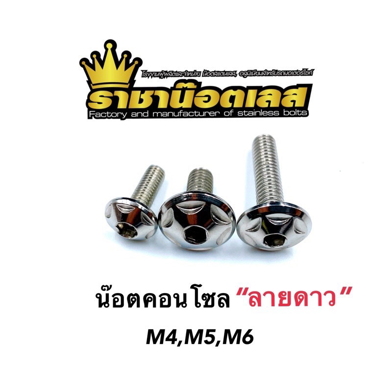 น๊อตคอนโซล (ลายดาว )เลสเงิน M4,M5,M6 ราคาต่อตัว