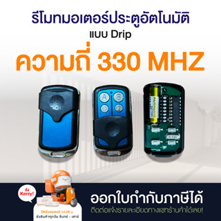 รีโมทมอเตอร์ประตูอัตโนมัติ รีโมท แบบปุ่ม Dip ความถี่ 330MHz และ 433MHzออกใบกำกับภาษีได้