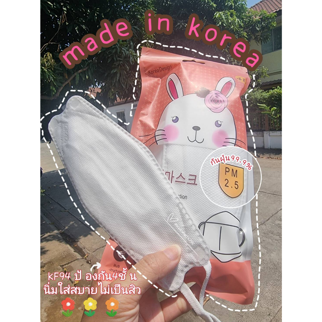 KF94แมสเกาหลี กันฝุ่นpm2.5 สายนิ่มใส่สบาย4ชั้น  ของแท้มีปั้มKorea❌ไม่ใช่งานจีน❌หน้ากากอนามัย10ชิ้น