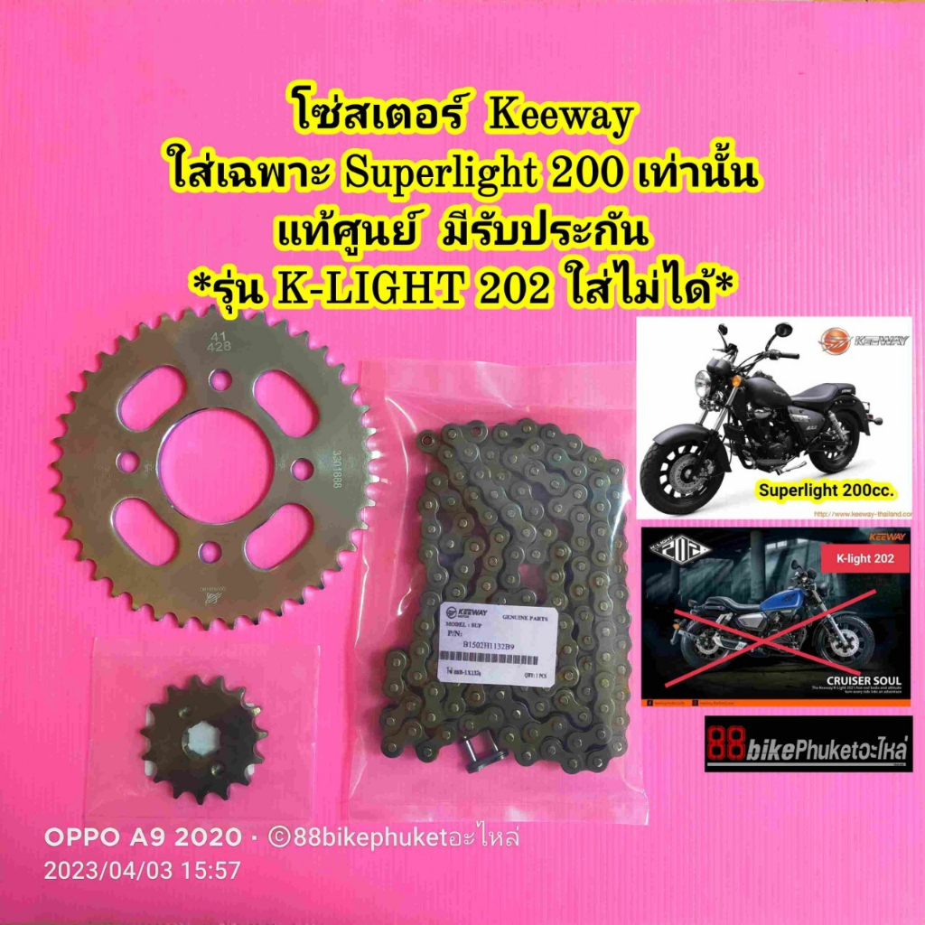 โซ่สเตอร์ Keeway Superlight 200 แท้ศูนย์ มีรับประกัน ตรงรุ่น ชุดโซ่สเตอร์ สเตอร์หน้า สเตอร์หลัง