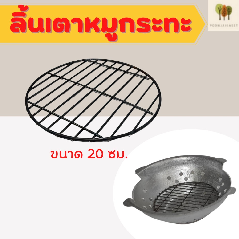 ตะแกรงรองเตา ลิ้นเตาแยกขาย ใช้ได้กับเตาหมูกะทะขนาด 30-35 ซม.