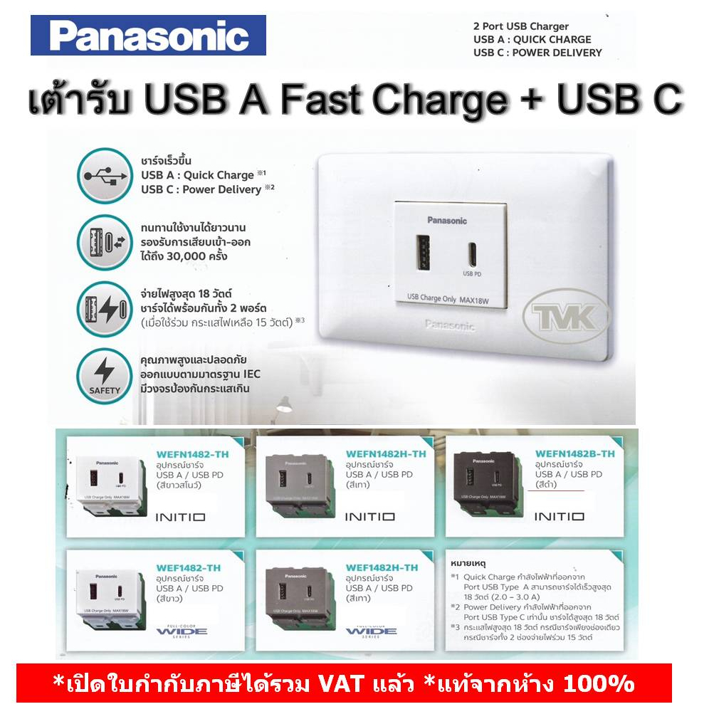 Panasonic (ล่าสุด) เต้ารับ USB Charger Type A fast charge + Type C รุ่น Initio / Wide series (WEFN 1