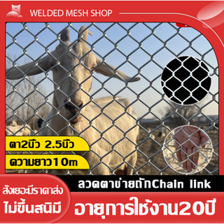 ยาว10m!!ลวดตาข่ายเหล็กถักChain link Fence ยาว10m ขนาดตา 2,2.5(ความกว้าง0.8m / 1.0m / 1.2m /1.5m/ 1.8m / 2m) รั้วตาข่าย