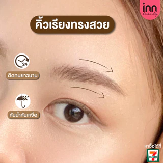 ปรับสูตรใหม่! ดินสอเขียนคิ้ว INN BEAUTY 3 in 1 EASY PERFECT BROW เนรมิตคิ้วสวยคม เป๊ะทุกมิติ