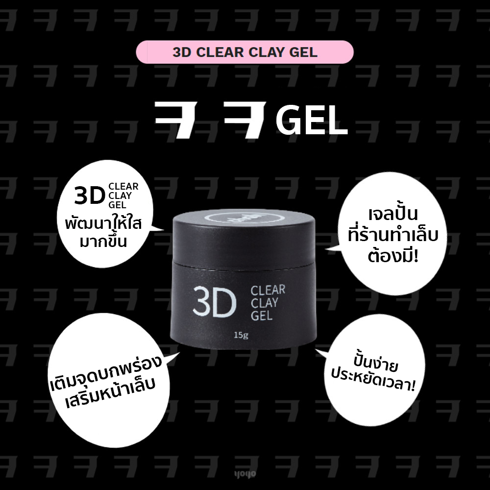 YOGO 3D Clear Gel เจลใส เจลปั้นไม่ติดมือ เจล3D เจลอเนกประสงค์
