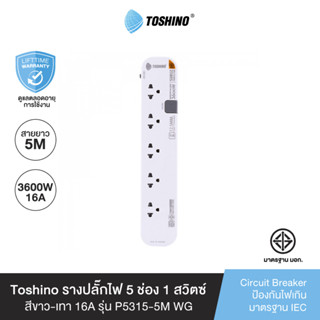 Toshino รางปลั๊กไฟ 5 ช่อง 1 สวิตซ์ ยาว 5 เมตร สีขาว-เทา 16A รุ่น P5315-5M WG