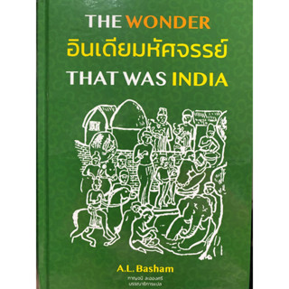 9786168292099 อินเดียมหัศจรรย์ :ศึกษาประวัติศาสตร์และวัฒนธรรมของอนุทวีปอินเดียก่อนการเข้ามาของมุสลิม