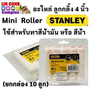 อะไหล่ ลูกกลิ้ง stanley ทาสี  4 นิ้ว รุ่น STHT29094-8MF สแตนเลย์ (ยกกล่อง 10 ลูก)