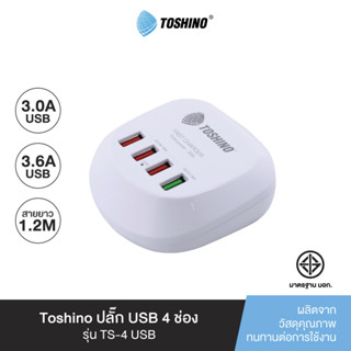 Toshino ปลั๊ก USB 4 ช่อง สาย 1.2 เมตร รุ่น TS-4USB