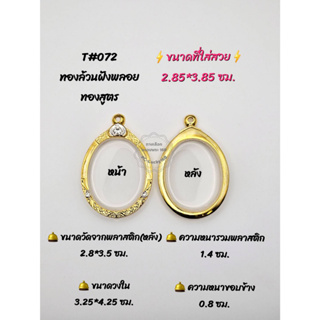 T#072 ตลับพระ/กรอบพระไมคอนทองสูตรฝังพลอย ขนาดวงใน 3.25*4.25 ซม เหรียญวงรีหรือพิมพ์ใกล้เคียง ** ขนาดใส่สวย 2.85*3.85 ซม**