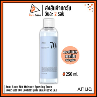 (แท้/ฉลากไทย) Anua Birch 70% Moisture Boosting Toner แอนนัว เบิร์ช 70% มอยส์เจอร์ บูทธิ่ง โทนเนอร์ (250 มล.)