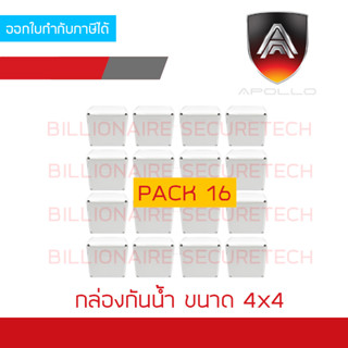 APOLLO กล่องกันน้ำพลาสติกสีขาว สำหรับงานติดตั้งภายนอก ขนาด 4x4 นิ้ว PACK 16 กล่อง BY BILLIONAIRE SECURETECH