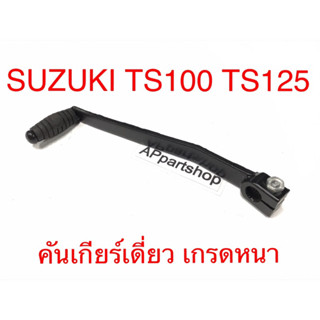 คันเกียร์เดี่ยว TS100 TS125 เกรดหนา ใหม่มือหนึ่ง พร้อมสกรู ขาเกียร์เดี่ยว