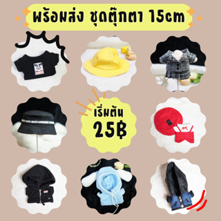 MCพร้อมส่ง ชุดตุ๊กตา15cm มือสอง (4/4)