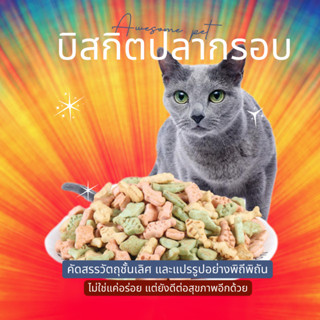 บิสกิตปลากรอบ ขนมแมว แมวสุขภาพดี