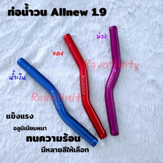 ท่อน้ำวน ตรงรุ่น Allnew 1.9