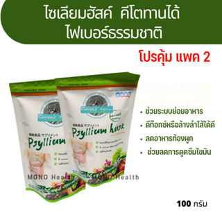 โปรคุ้มแพค 2 ไฟเบอร์ ทานไซเลี่ยมฮัลค์ Psyllium Husk 100กรัม คีโตทานได้ พร้อมส่ง fiber