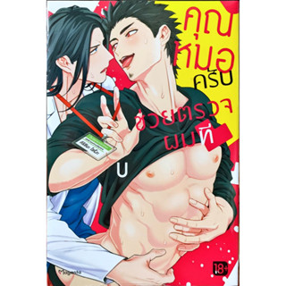 คุณหมอครับ ช่วยตรวจผมที เล่มเดียวจบ หนังสือการ์ตูน ใหม่ มือหนึ่ง