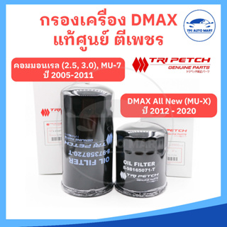 [แท้ศูนย์ ตีเพชร 100%] กรองเครื่อง ISUZU DMAX รุ่น Commonrail, MU-7 (ดีแมก คอมมอนเรล) และ DMAX ALL NEW, MU-X