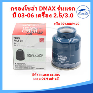 กรองโซล่า ISUZU DMAX รุ่นแรก ปี 03-06 (เครื่อง 2.5D 4JA1) แบบดักน้ำ ยี่ห้อ BLACK CLUBS อย่างดี