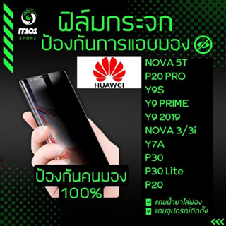 ฟิล์มกระจกเต็มจอกันเสือก รุ่น Huawei Nova 5T, P20 Pro,Y9s,Y9 Prime, Y9 2019, Nova 3,Nova 3i,Y7a,Nova 7 SE,P30 Lite,P30