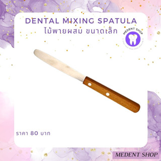 Dental Mixing Spatula - ไม้พายผสมปูน อัลจิเนต ไม้พายผสมพลาสเตอร์ทันตกรรม