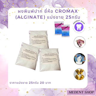 (แบ่งขาย 25กรัม)ผงพิมพ์ปาก ยี่ห้อ Cromax (Alginate) พิมพ์เท้าเด็ก พิมพ์ฟัน วัสดุพิมพ์ ปั๊มมือ ปั๊มเท้า และหล่อโมเดล