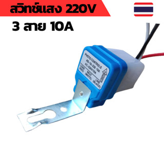 สวิทช์แสง 220v สวิทช์แสงแดด สวิทช์แสง220โวลท์ สวิทช์แสงแดด220v ac สวิทช์แสงแดด 3 สาย