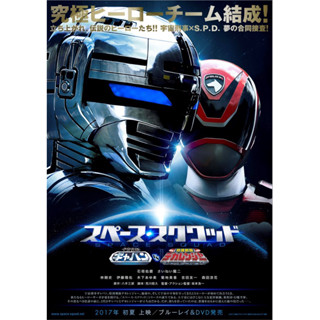 โปสเตอร์ space squad gavan vs dekaranger 2017 ขนาด 12.5 X 16.5 นิ้ว (A3)