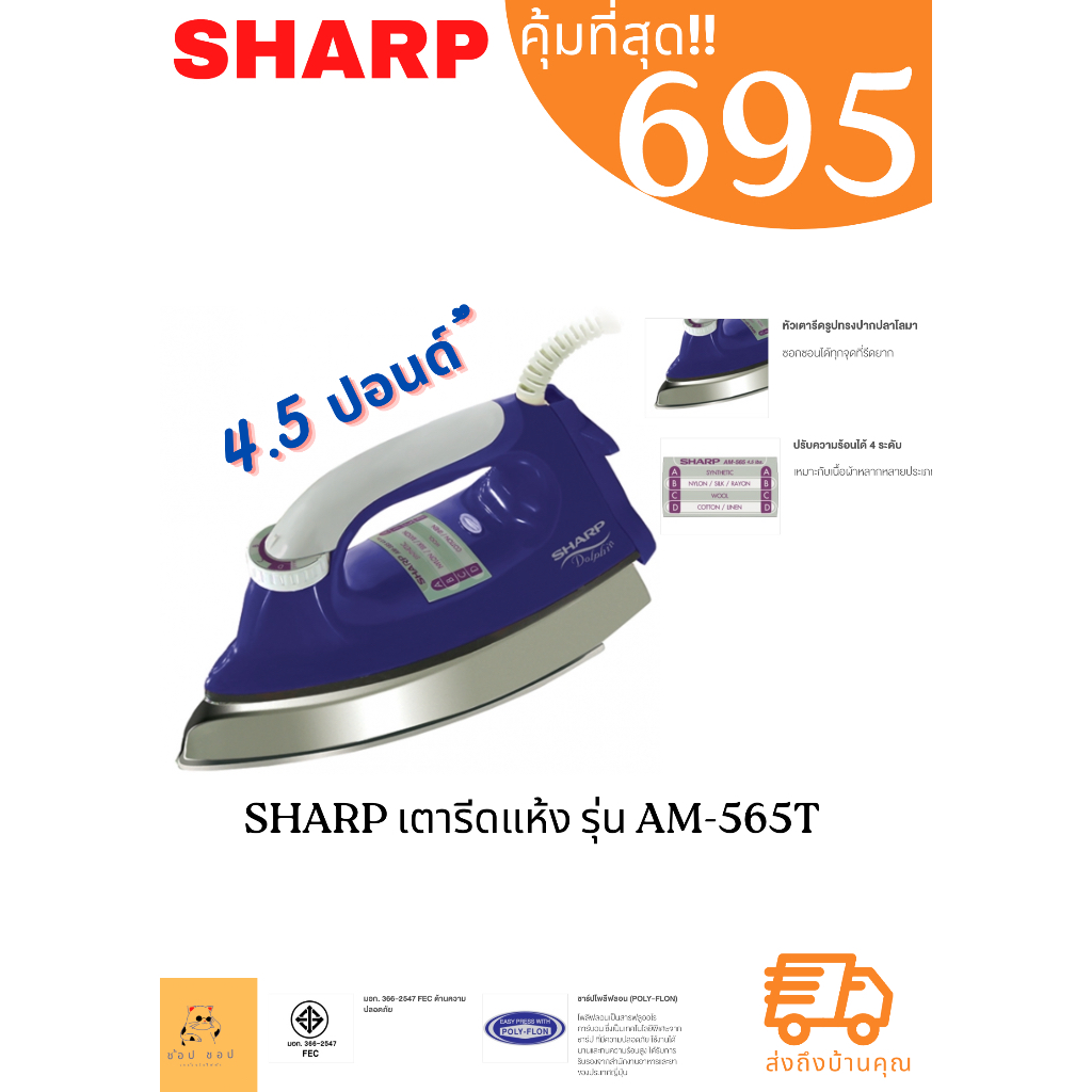 เตารีดเคลือบโพลีฟลอน SHARP AM-565T