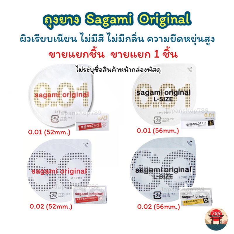 [ส่งไว🔥] ขายแยกชิ้น 1 ชิ้น ถุงยางอนามัย Sagami Original 0.01 (52มม.) 0.01 (56มม.) 0.02 (52มม.) และ 0.02 (56มม.)