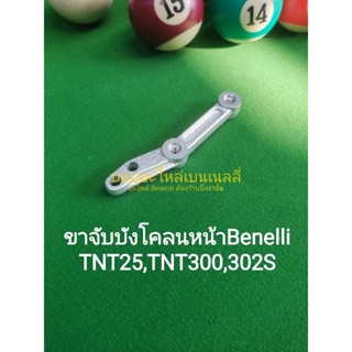 (C73) Benelli​ TNT25, TNT300, TNT302s.ขาจับ บังโคลน​ หน้า​ ตรงรุ่น